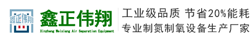 制氮機(jī)設(shè)備-氮?dú)鈾C(jī)生產(chǎn)廠(chǎng)家-鑫正偉翔專(zhuān)業(yè)空分制氮機(jī)廠(chǎng)家直銷(xiāo)