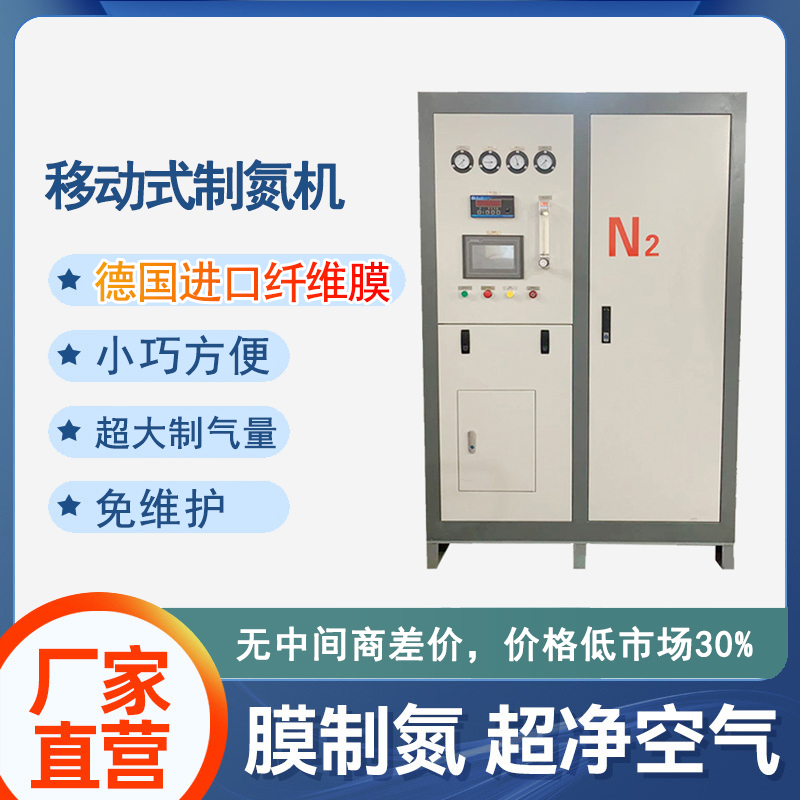 移動式膜分離制氮機 - 體積小移動便攜，滿足多元應(yīng)用場景